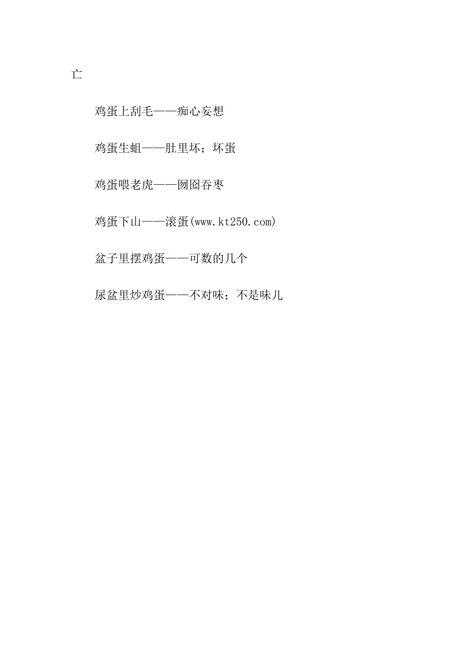 鸡蛋里挑骨头的歇后语_第3页
