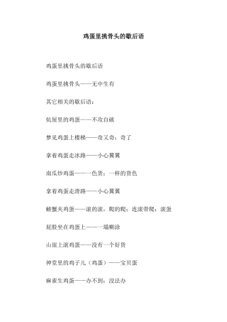 鸡蛋里挑骨头的歇后语