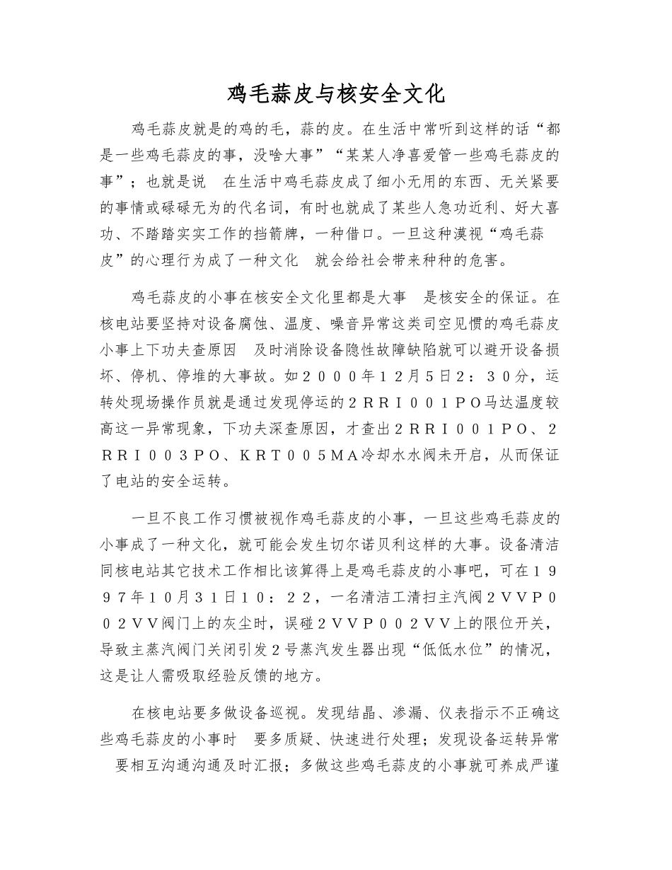 鸡毛蒜皮与核安全文化_第1页