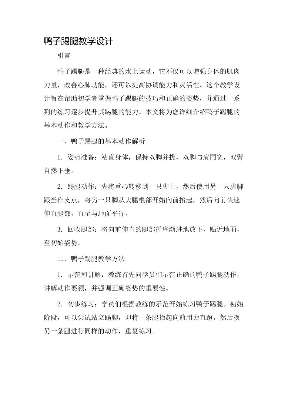 鸭子踢腿教学设计_第1页