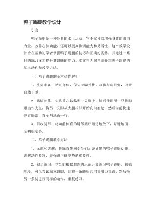 鸭子踢腿教学设计