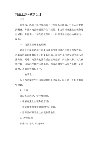 鸡蛋上浮+教学设计