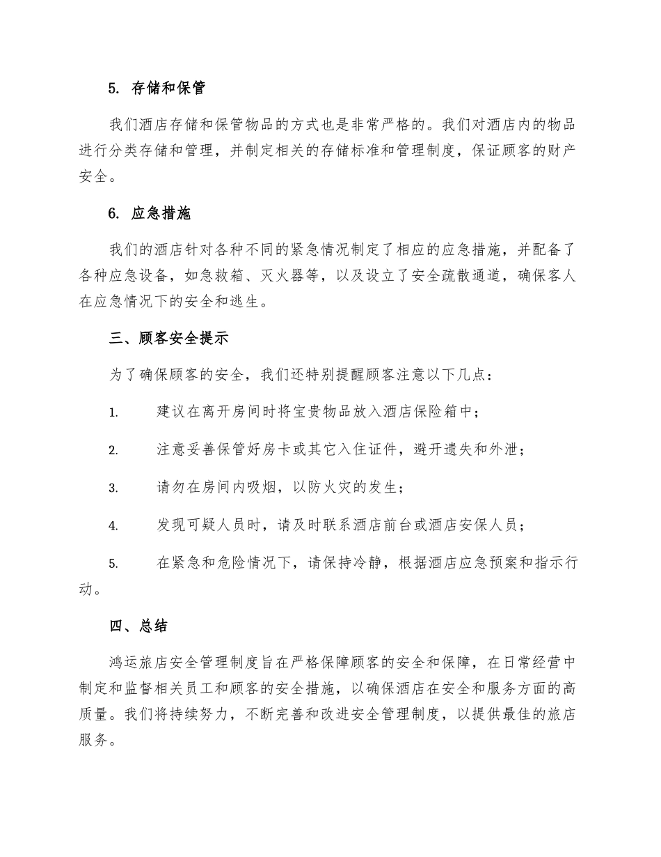 鸿运旅店安全管理制度_第2页