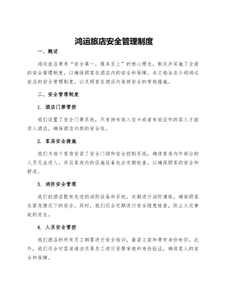 鸿运旅店安全管理制度