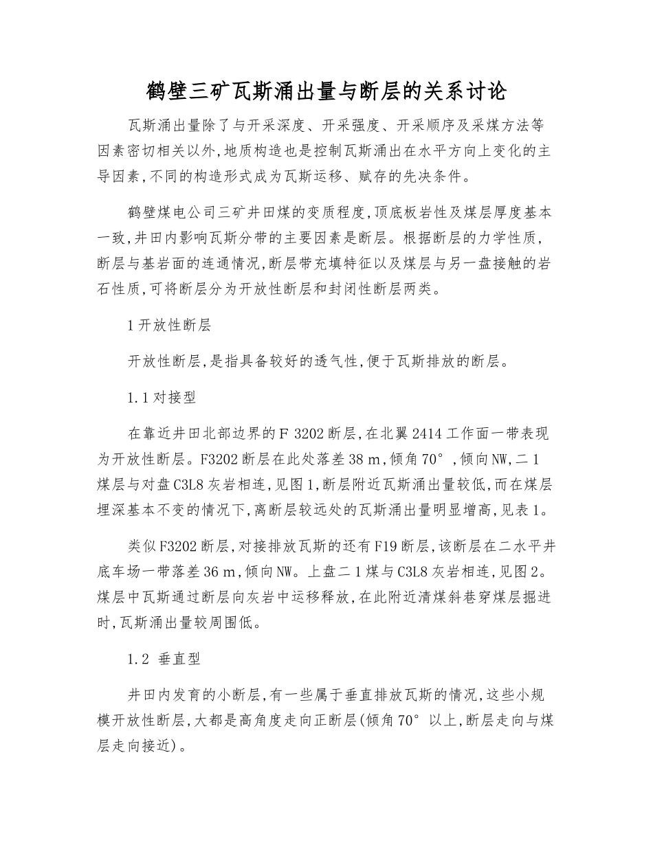 鹤壁三矿瓦斯涌出量与断层的关系研究_第1页
