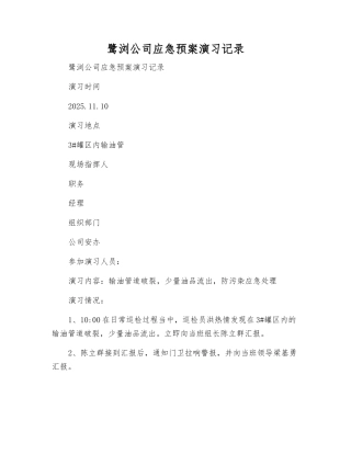 鹭浏公司应急预案演练记录