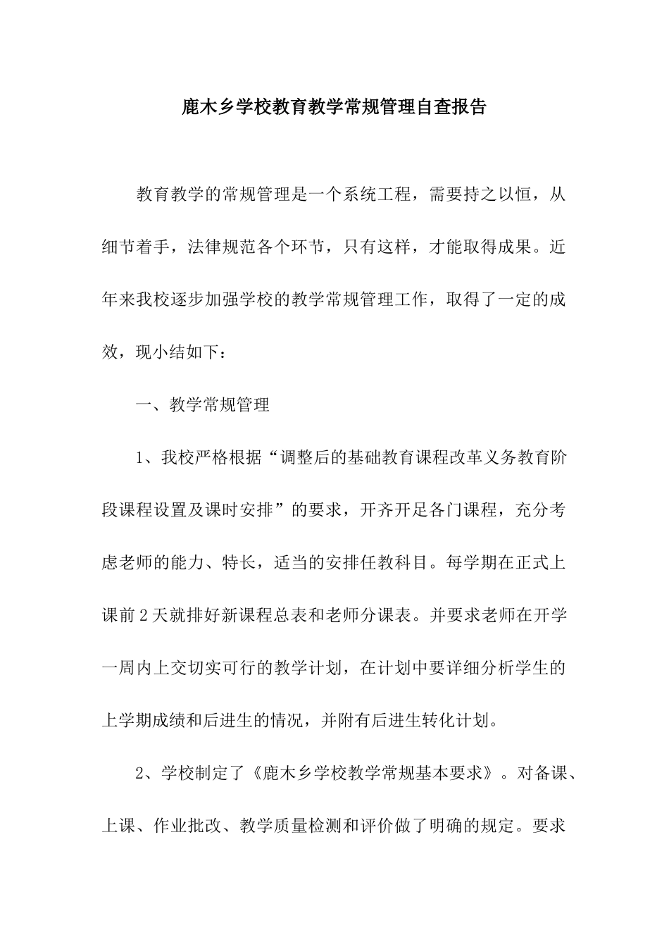鹿木乡学校教育教学常规管理自查报告_第1页