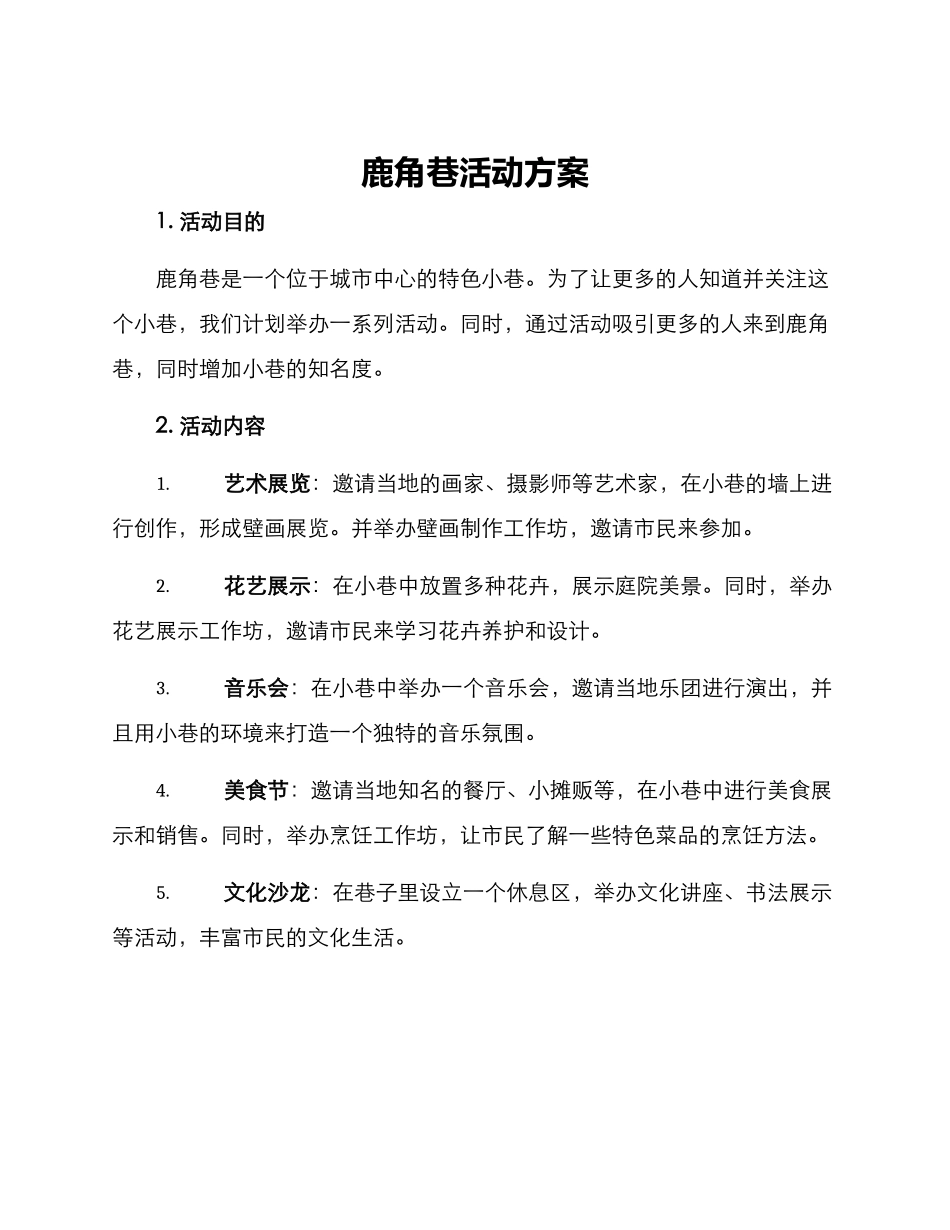 鹿角巷活动方案_第1页