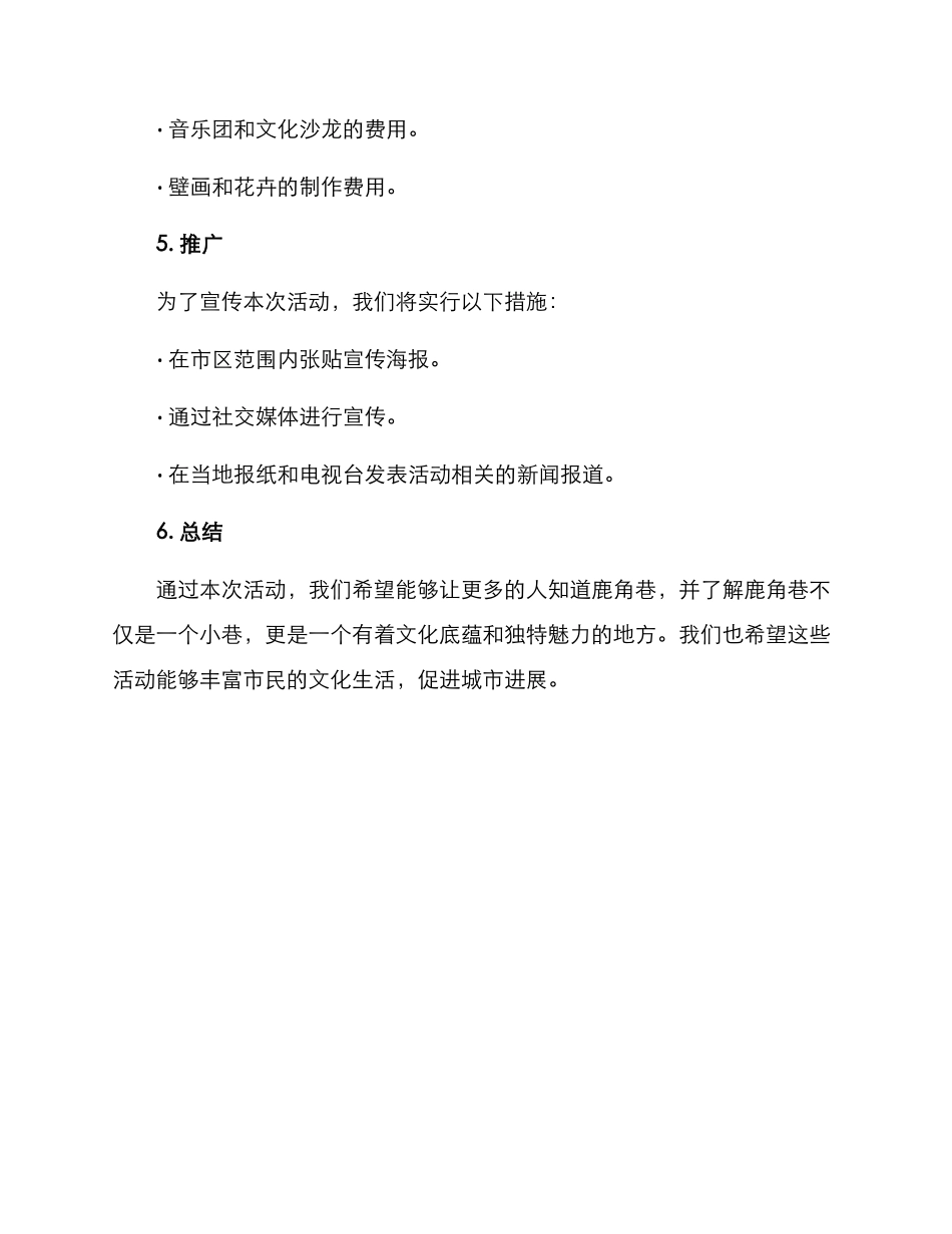 鹿角巷活动方案_第3页