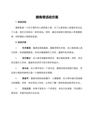 鹿角巷活动方案