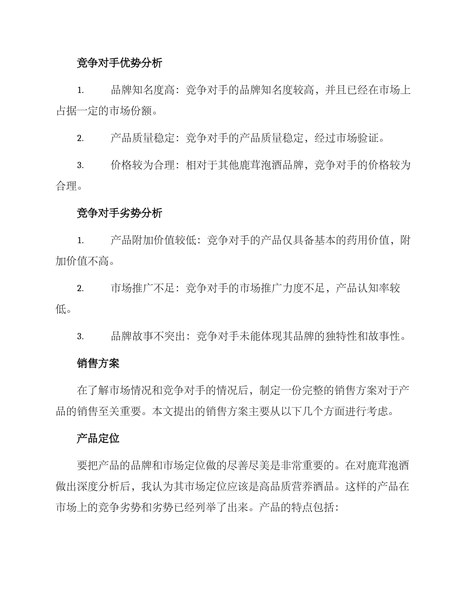 鹿茸泡酒销售方案_第2页