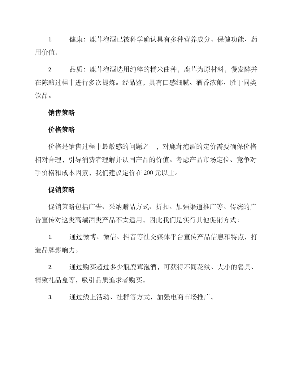鹿茸泡酒销售方案_第3页