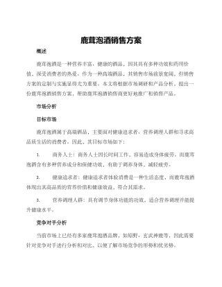 鹿茸泡酒销售方案