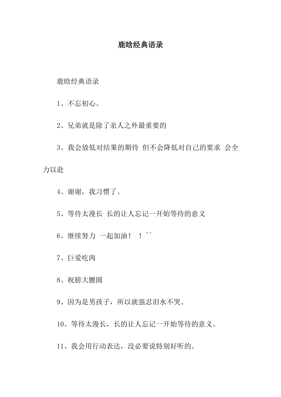 鹿晗经典语录_第1页