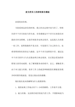 麦当劳员工的辞职报告模板