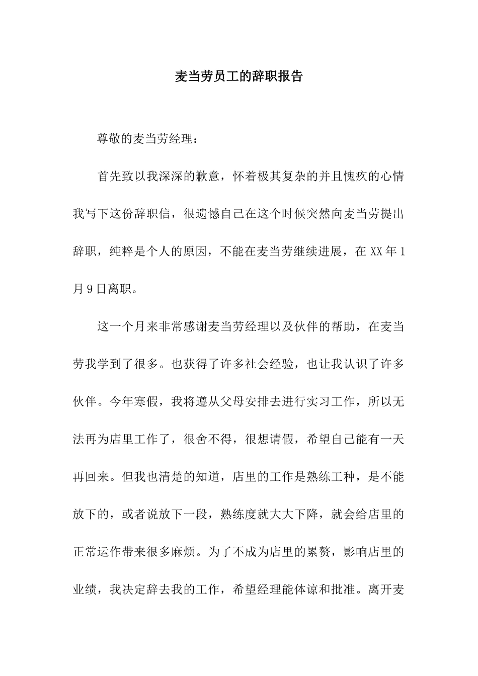 麦当劳员工的辞职报告_第1页