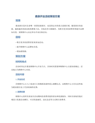 鹿泉开业活动策划方案