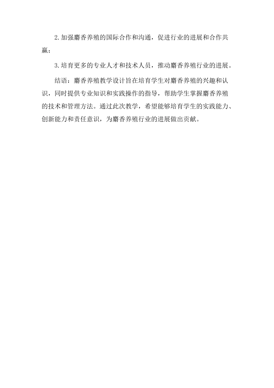 麝香养殖教学设计_第3页