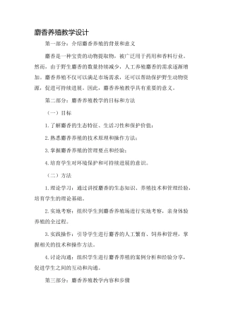麝香养殖教学设计