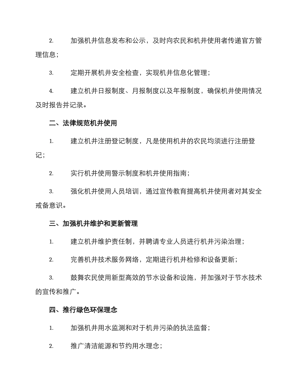 鹿邑机井整改方案_第2页