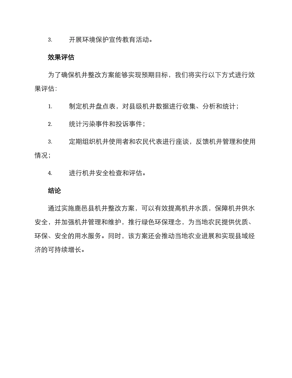 鹿邑机井整改方案_第3页