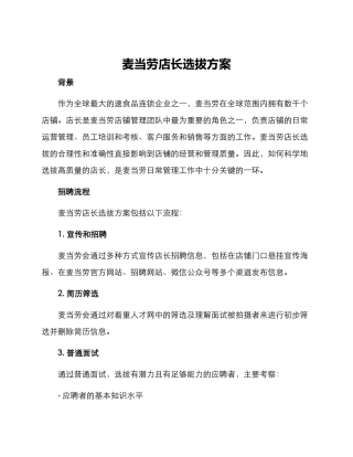 麦当劳店长选拔方案
