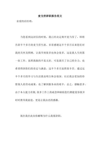 麦当劳辞职报告范文