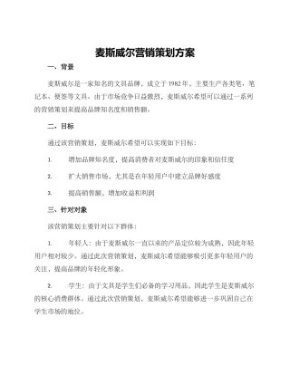 麦斯威尔营销策划方案