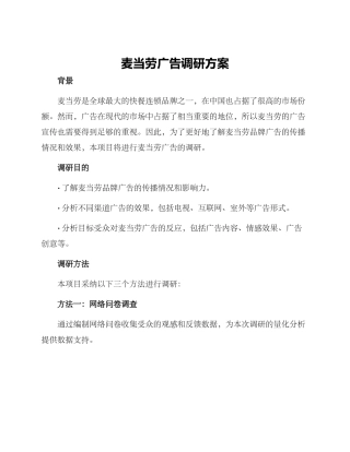麦当劳广告调研方案