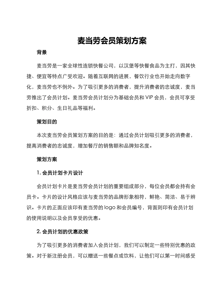 麦当劳会员策划方案_第1页