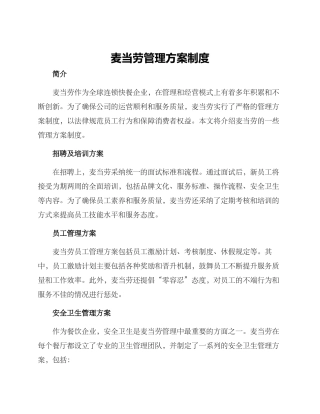 麦当劳管理方案制度