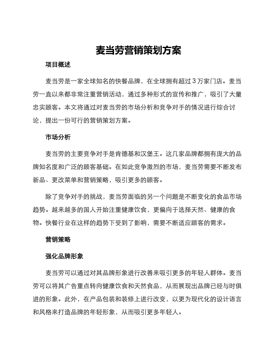 麦当劳营销策划方案_第1页