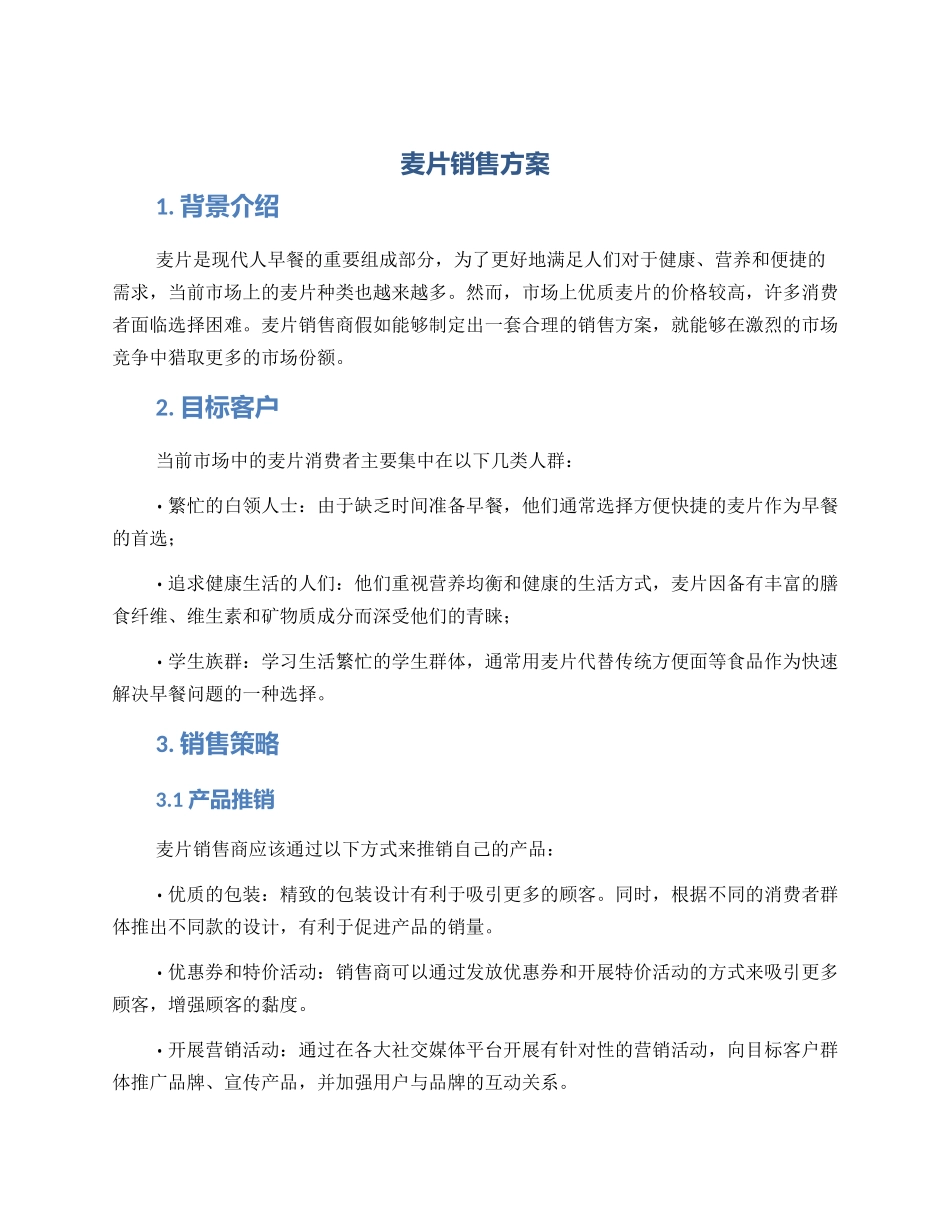 麦片销售方案_第1页
