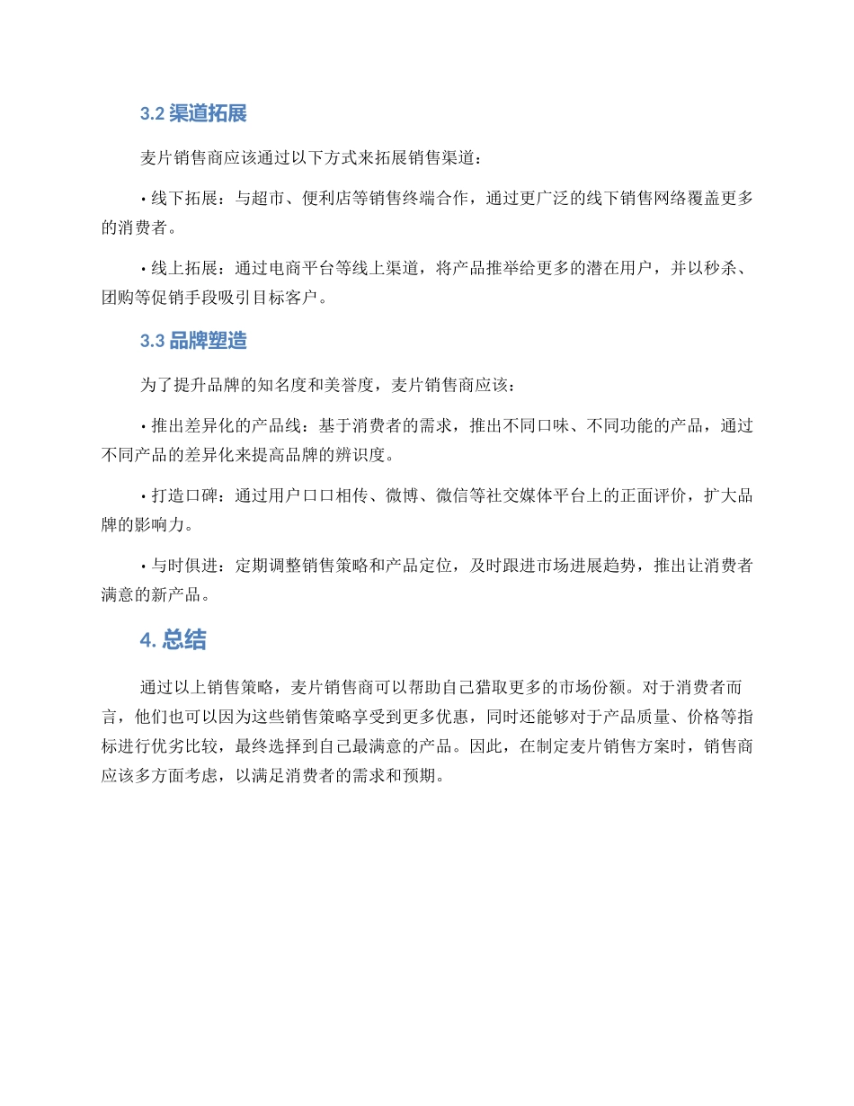麦片销售方案_第2页