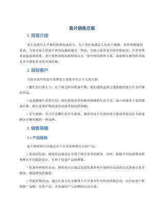 麦片销售方案