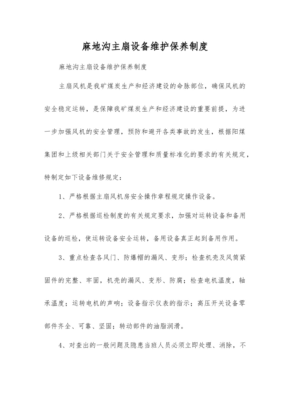 麻地沟主扇设备维护保养制度_第1页