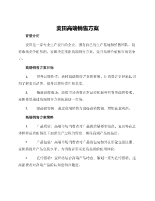 麦田高端销售方案