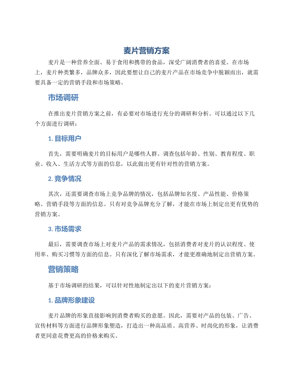 麦片营销方案_第1页