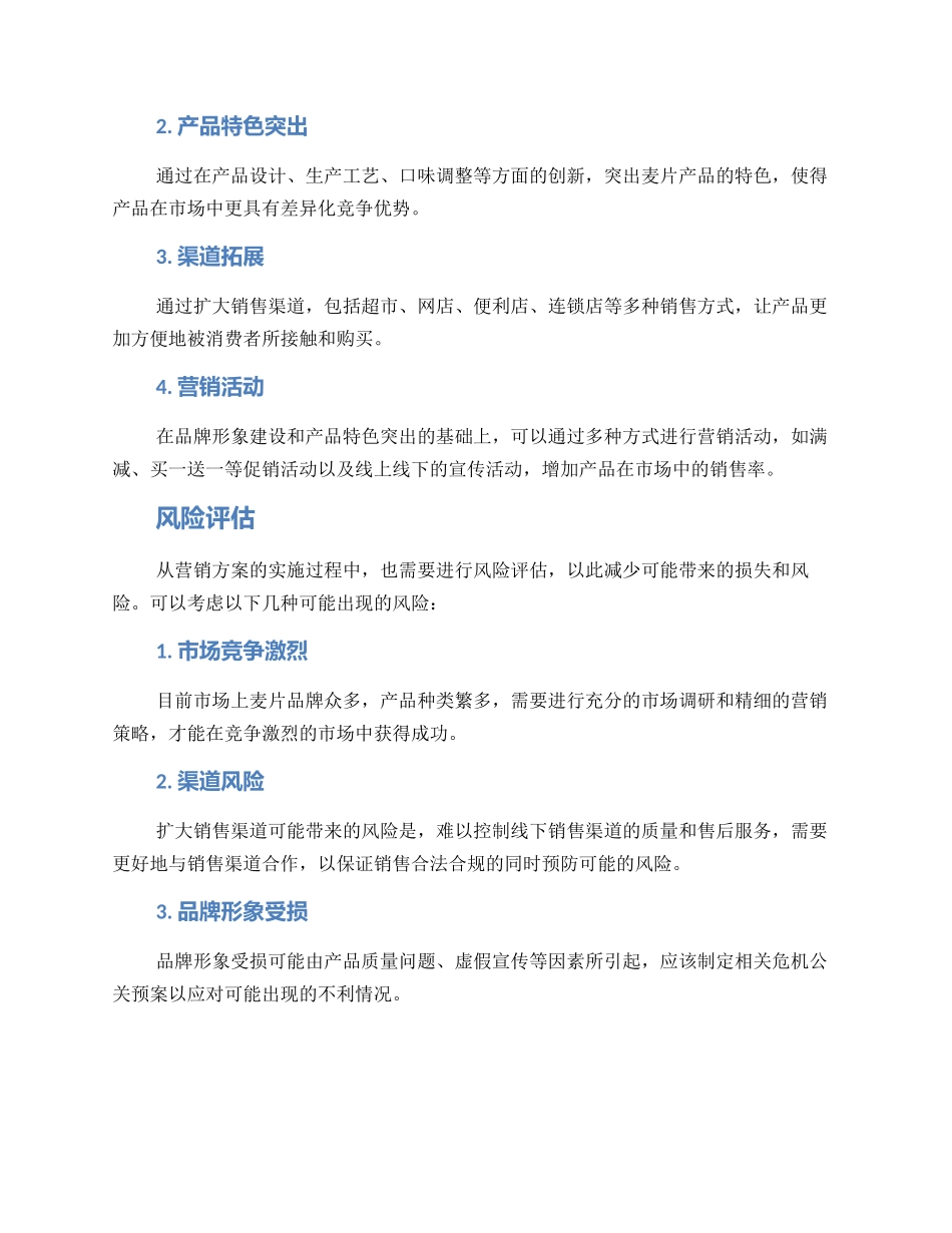 麦片营销方案_第2页