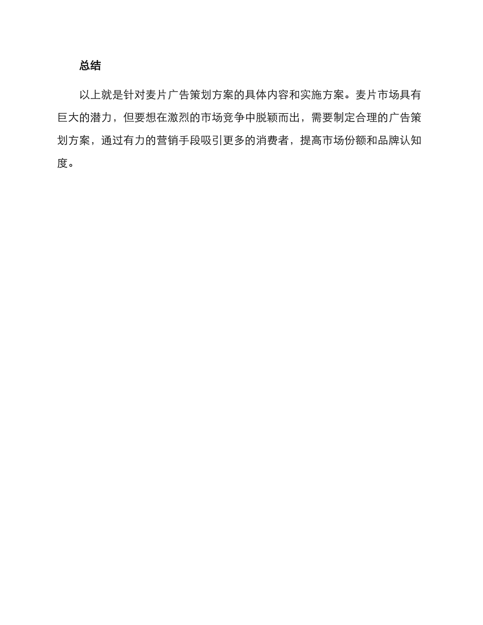 麦片广告策划方案_第3页