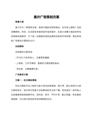 麦片广告策划方案