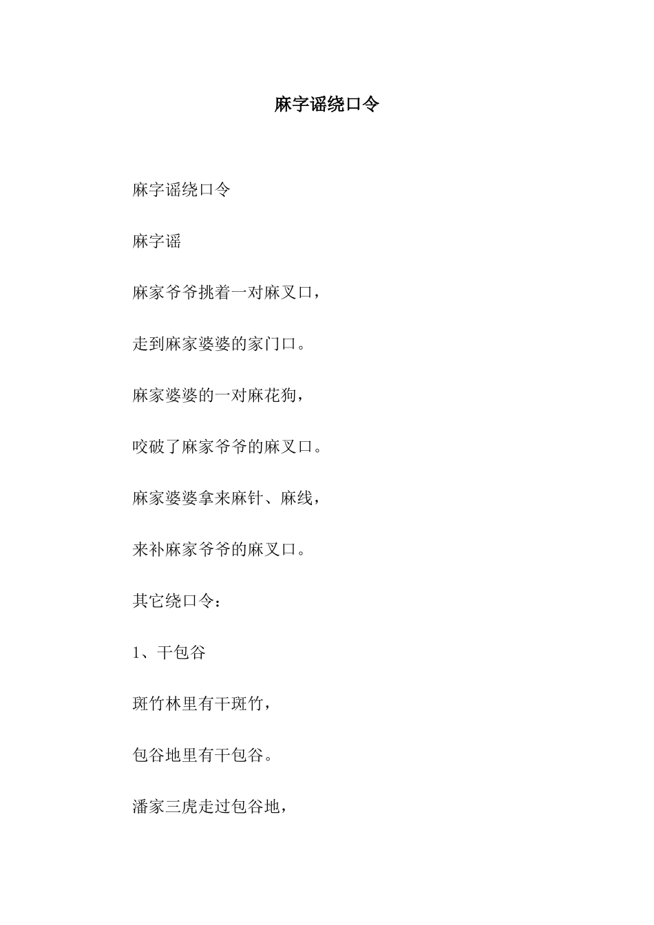 麻字谣绕口令_第1页
