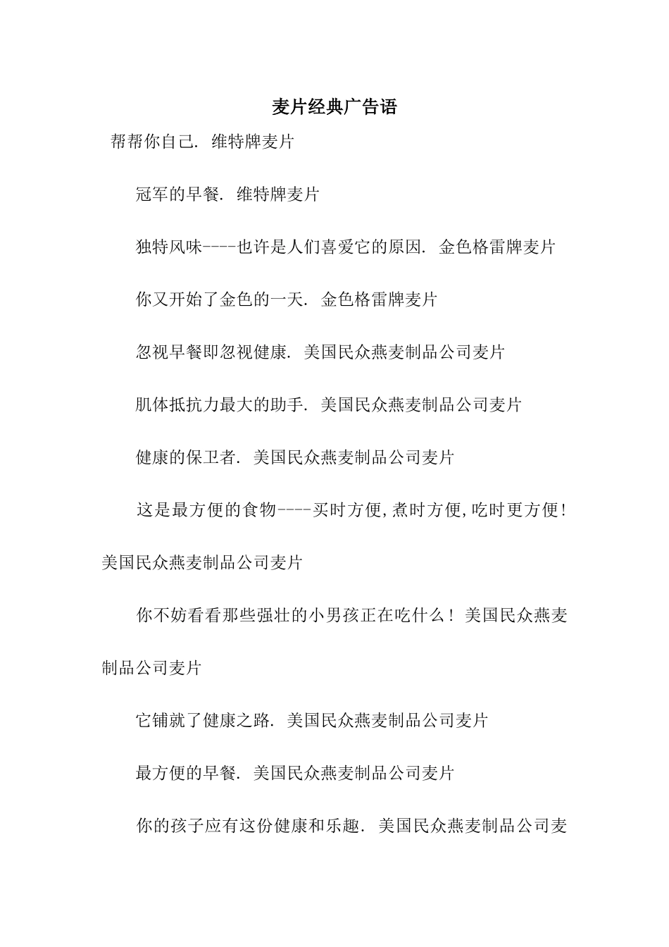 麦片经典广告语_第1页