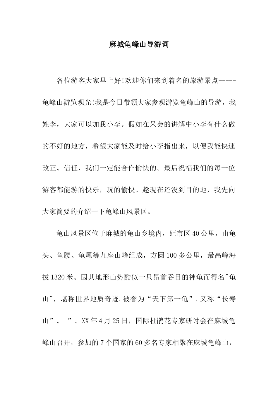麻城龟峰山导游词_第1页