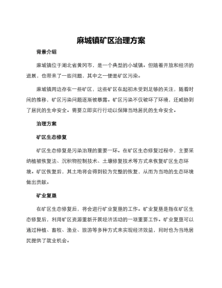 麻城镇矿区治理方案
