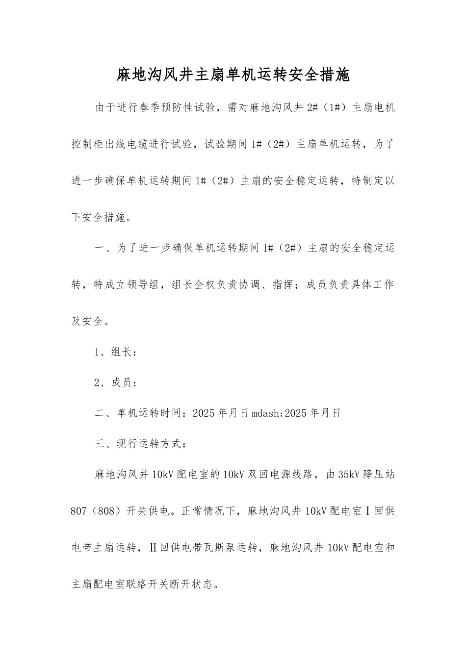 麻地沟风井主扇单机运行安全措施_第1页