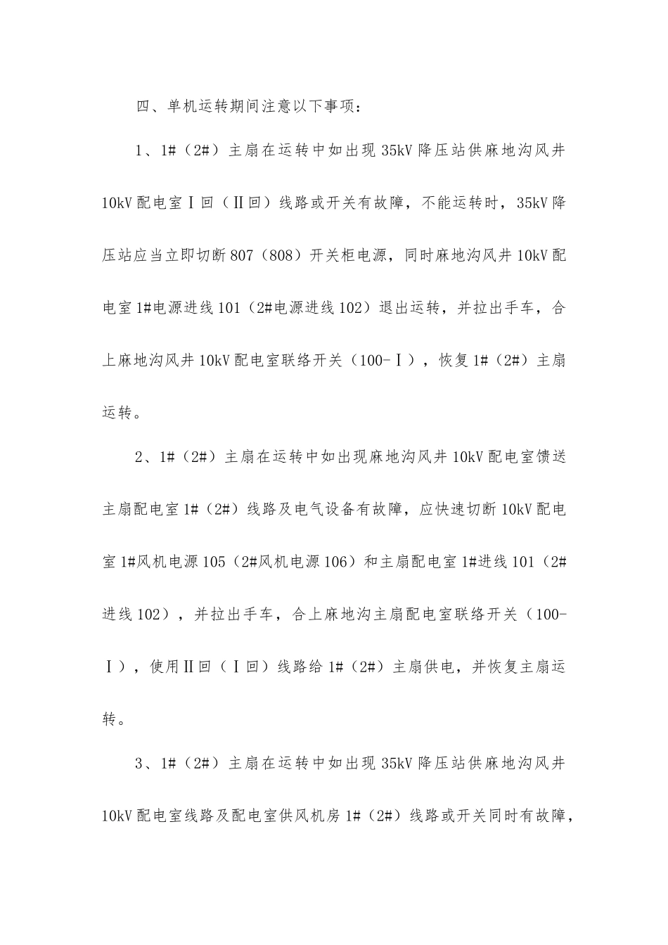 麻地沟风井主扇单机运行安全措施_第2页