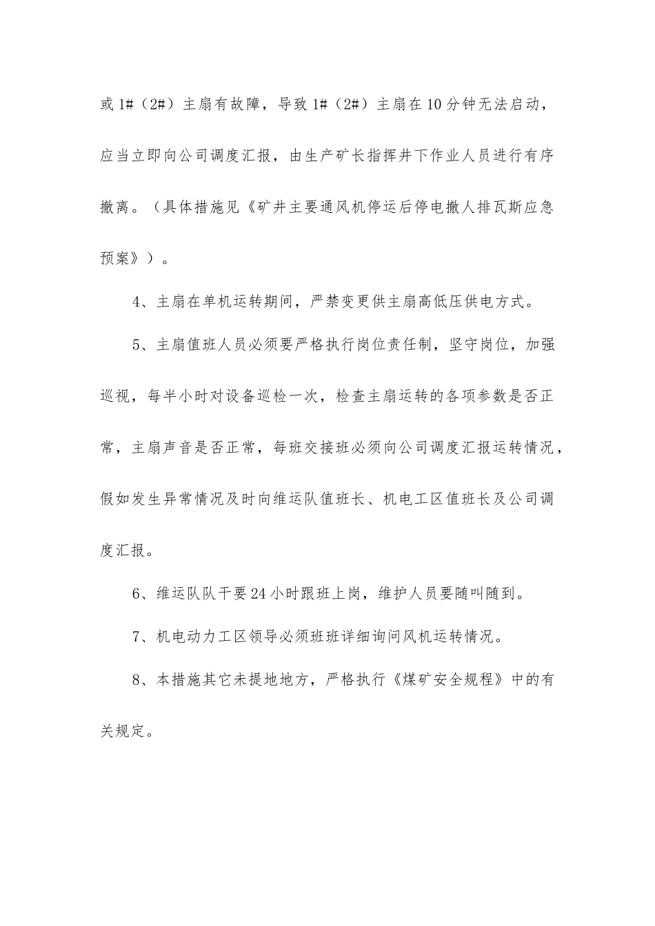 麻地沟风井主扇单机运行安全措施_第3页