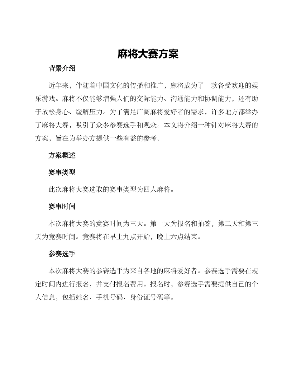 麻将大赛方案_第1页