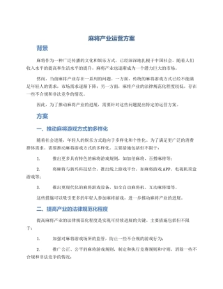 麻将产业运营方案